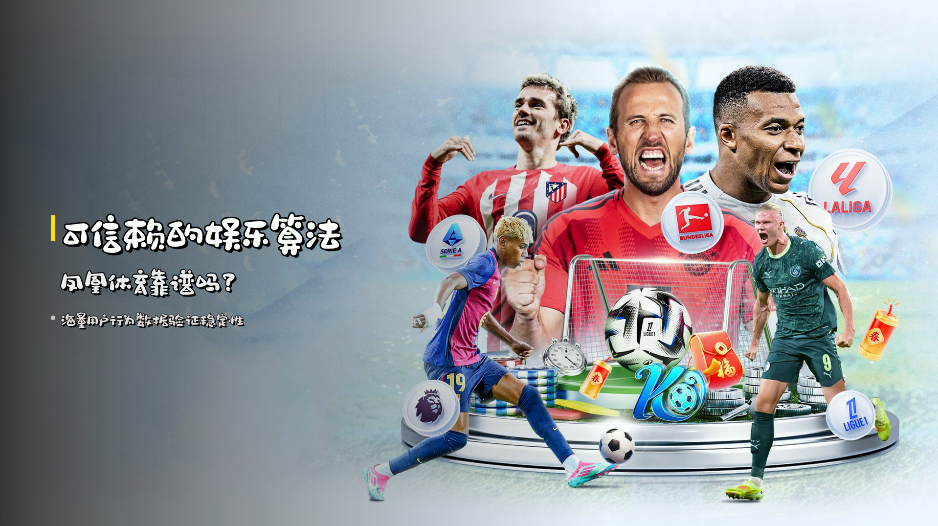 <strong>可信赖的娱乐算法</strong> 凤凰体育靠谱吗？